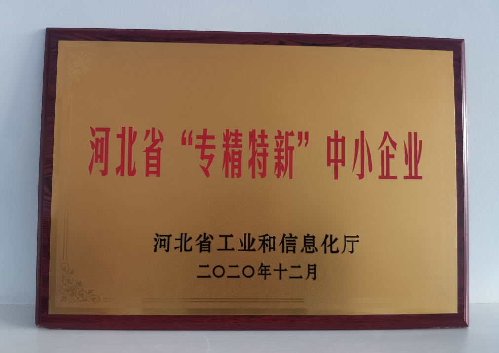 祝賀杰星電子榮獲河北省“專精特新”中小企業(yè)認定