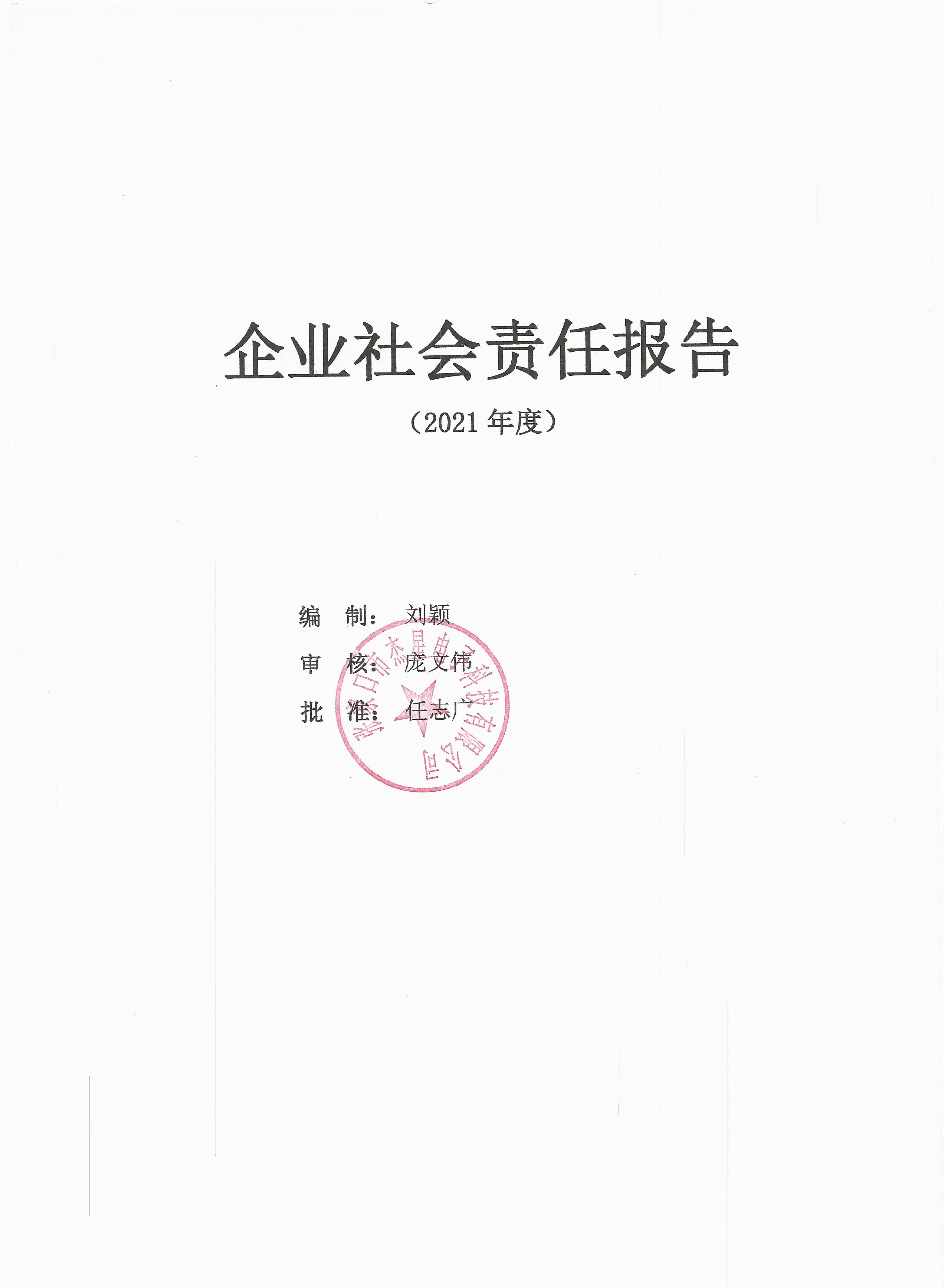 2021年度企業(yè)責(zé)任報(bào)告