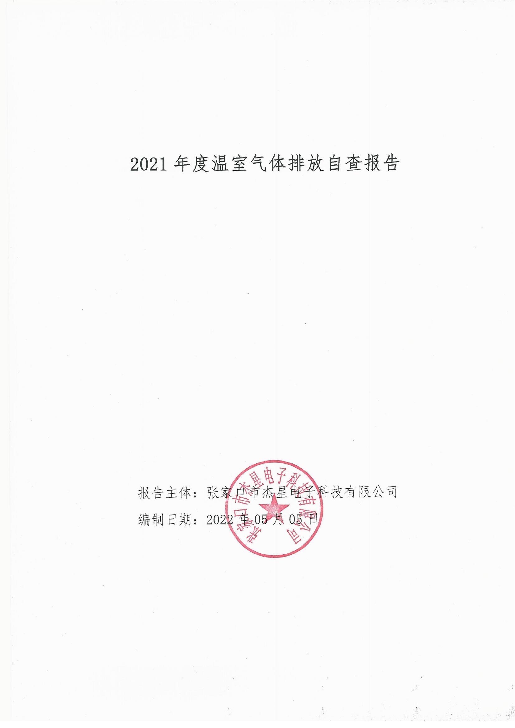 2021年度溫室氣體排放自查報(bào)告