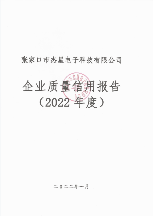 2022年度企業(yè)質(zhì)量信用報告