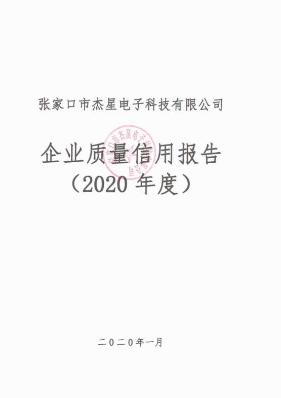 2020年度企業(yè)質(zhì)量信用報告