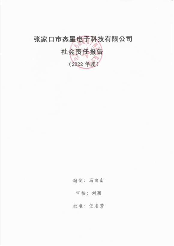 2022年度企業(yè)社會(huì)責(zé)任報(bào)告