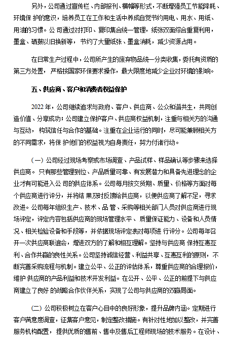 2022年度企業(yè)社會(huì)責(zé)任報(bào)告