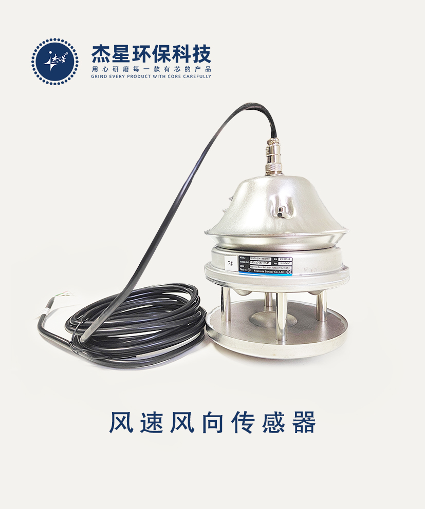 杰星智慧城市系列風速風向傳感器