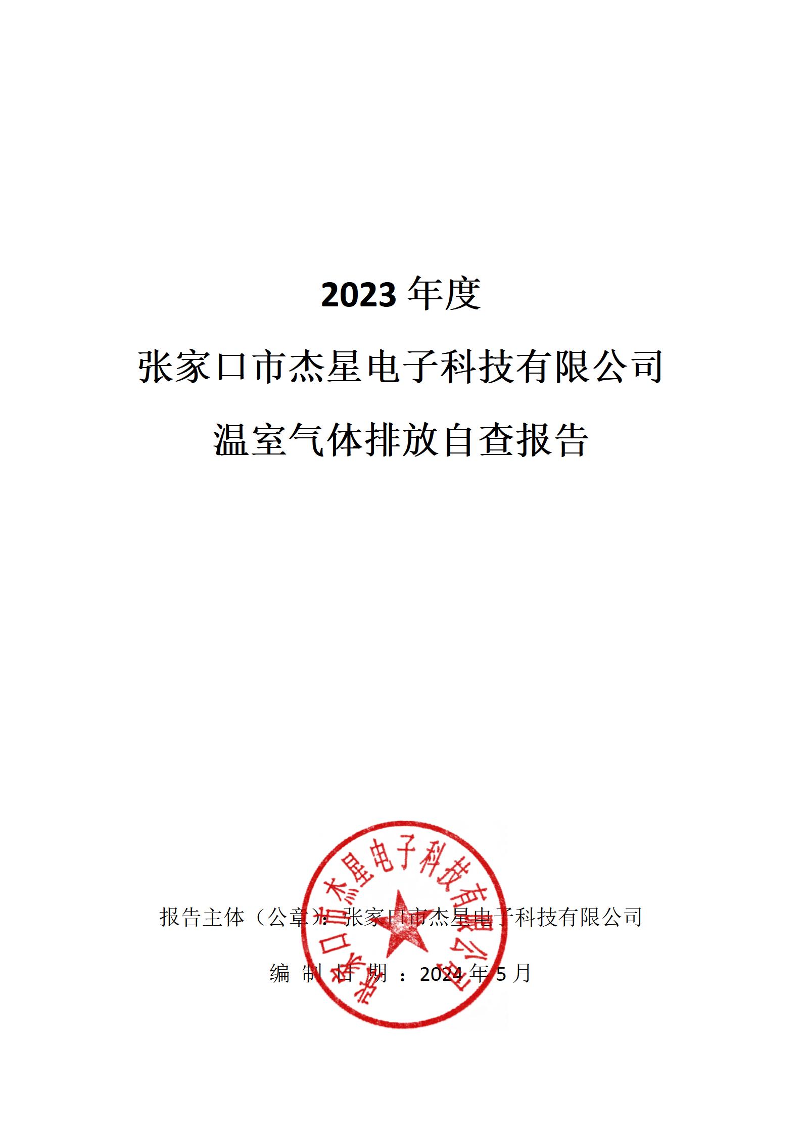 2023年度溫室氣體核查報(bào)告